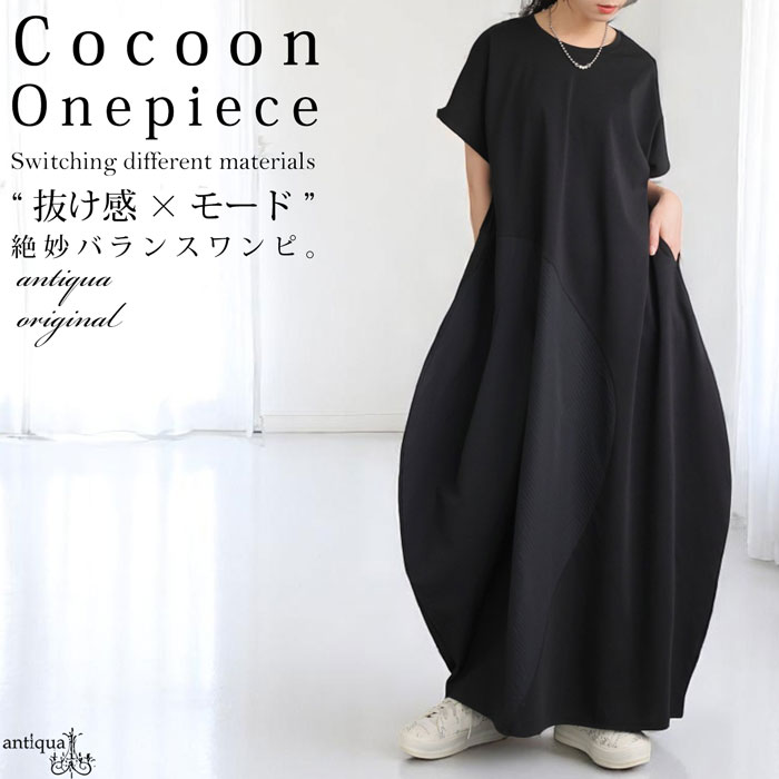 コクーンワンピース レディース 半袖 異素材 切替 送料無料・メール便