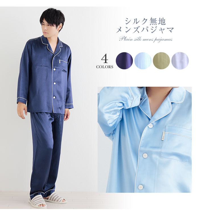 Amour アムール】快眠 シルク レディース メンズ パジャマ 贈り物 名