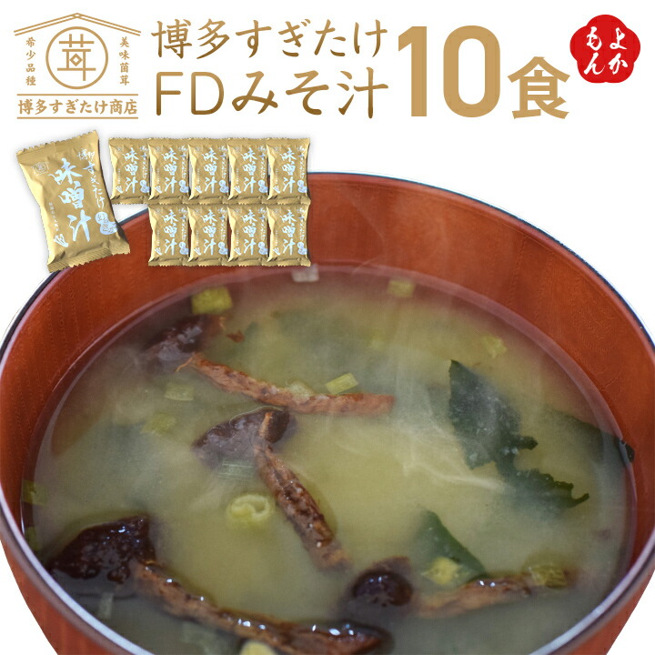楽天市場】博多すぎたけFDみそ汁10食セット【送料無料】農事組合法人
