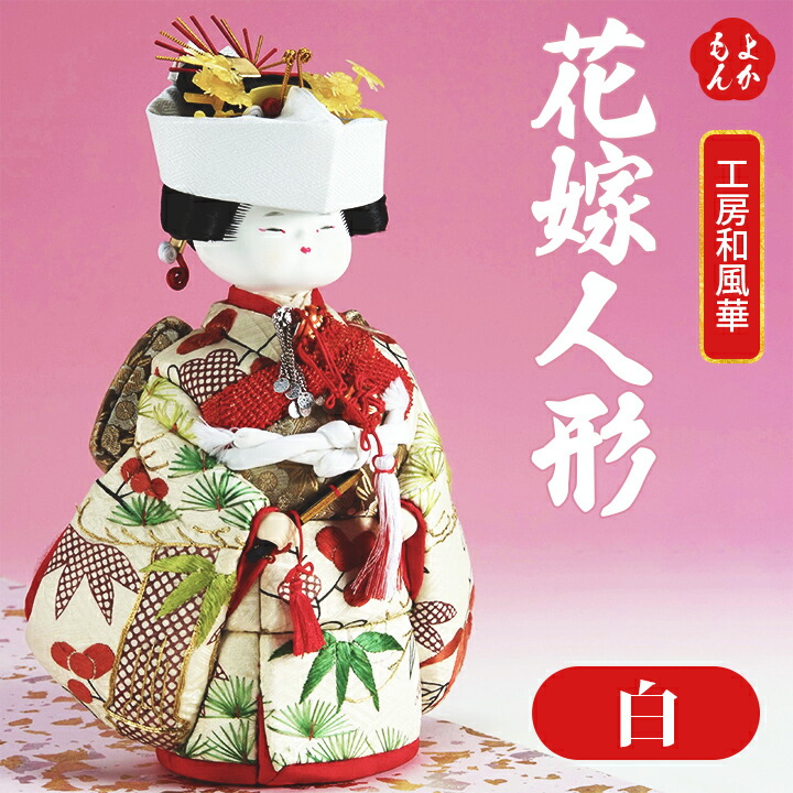 楽天市場】花嫁人形（白）【送料無料】工房 和風華 九州 福岡 お