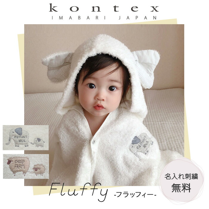 今治タオル 出産祝い 男の子 女の子 名入れ バスローブ ポンチョ