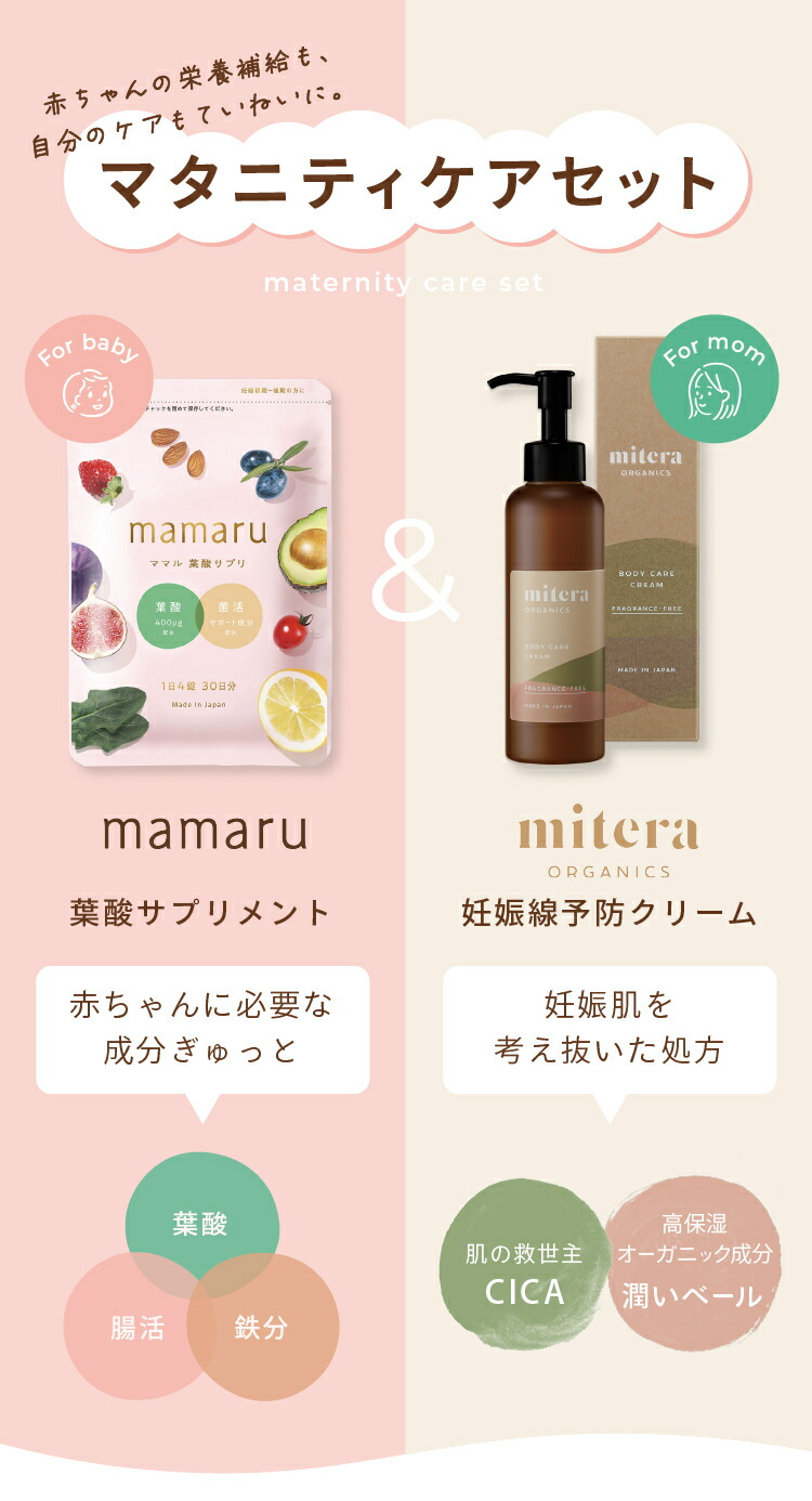 楽天市場】マタニティケアセット ママル ミテラ mitera organics 無