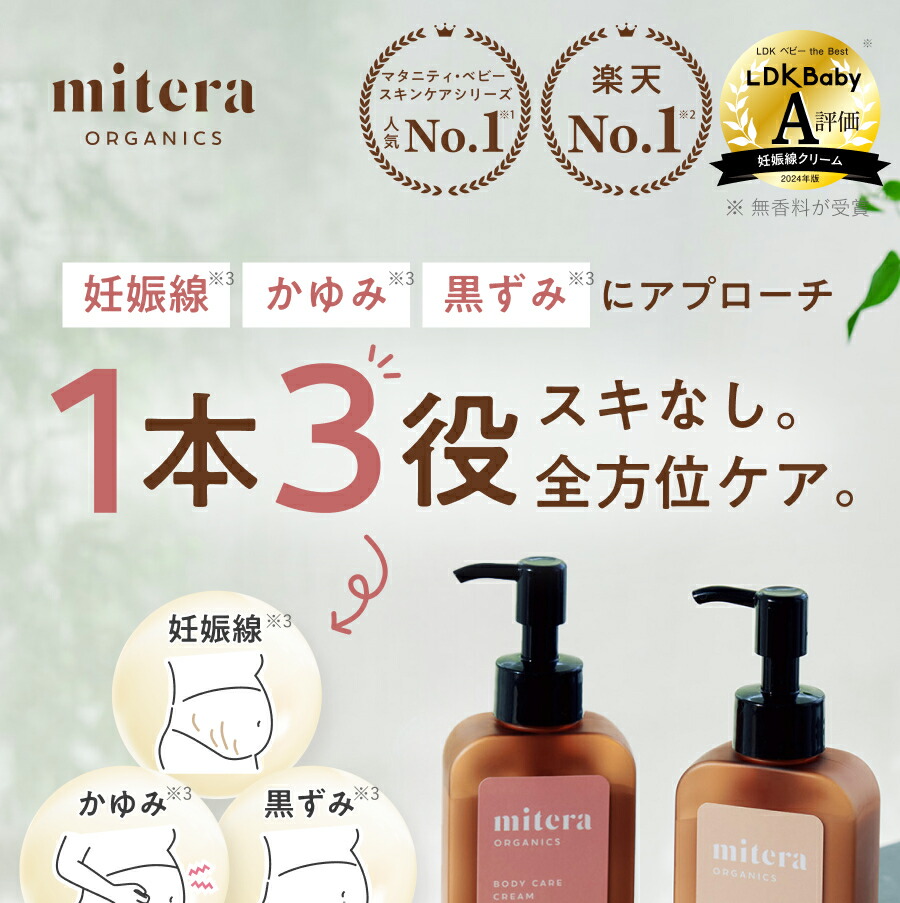新品未使用】3本セット ミテラ ボディケアクリーム 妊娠線 楽天市場