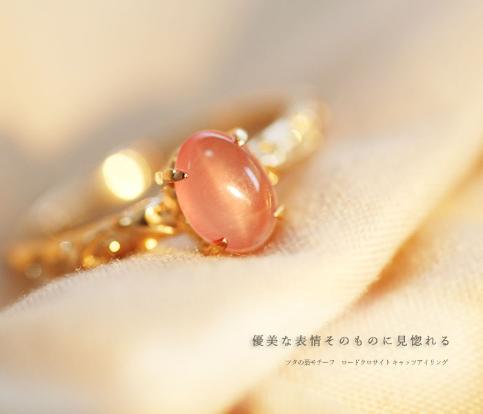 数量限定 ツタの葉モチーフ ロードクロサイト キャッツアイ リング