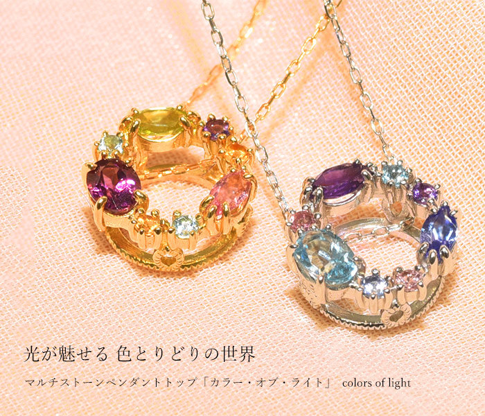 マルチストーンペンダントトップ「カラー・オブ・ライト」colors of