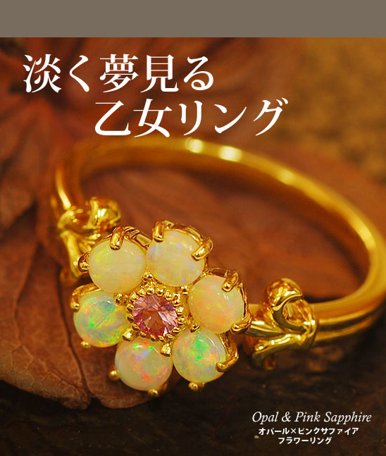 オパール×ピンクサファイア フラワーリング PT900 K18 K10対応 ローズ