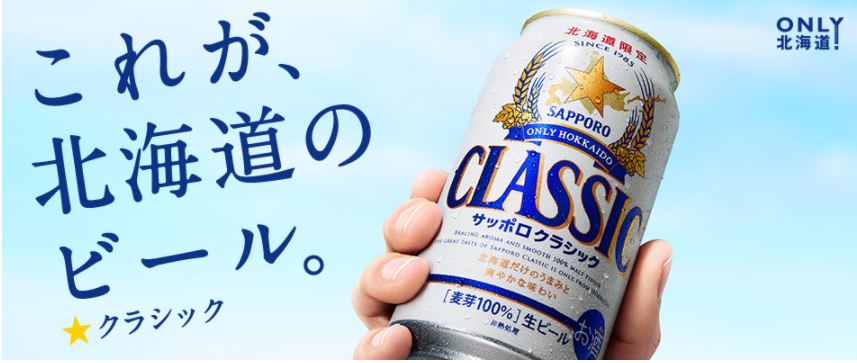 楽天市場】北海道限定販売！ サッポロクラシック 350ml（1箱 24本入り