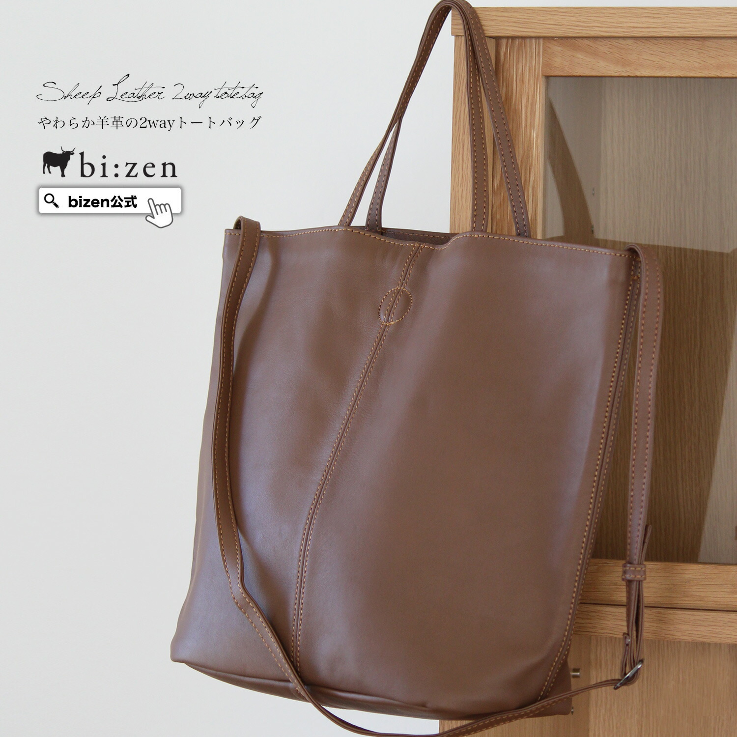 やわらか＆軽量 羊革の2wayトートバッグ【bizen(ビゼン)公式オンライン