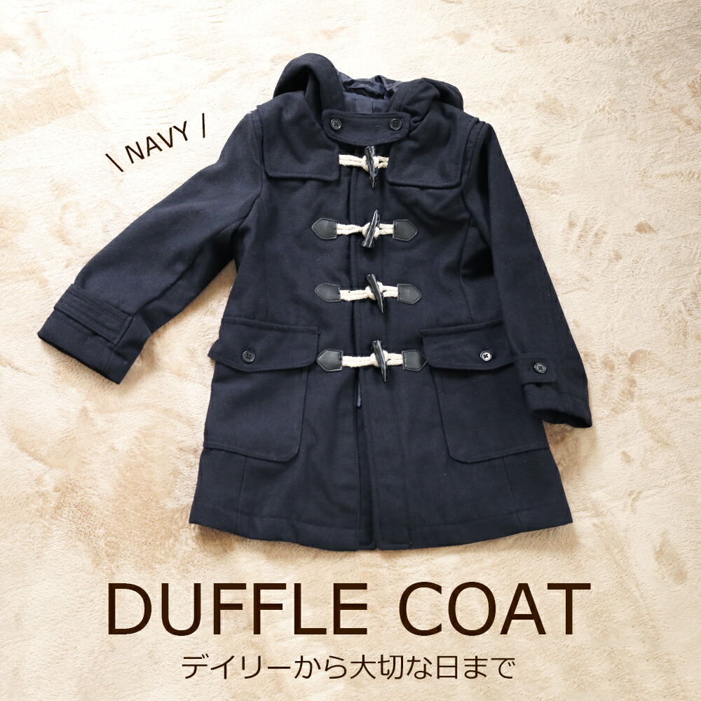 キッズタイプ100cm～160cm】 アウトレット ダッフルコート ジャケット