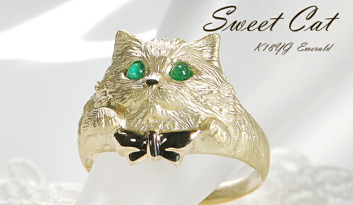 楽天市場】K18YG エメラルド キュートなペルシャ猫 リング猫リング