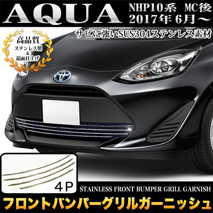 楽天市場】アクア NHP10 後期 フロントバンパーグリルガーニッシュ