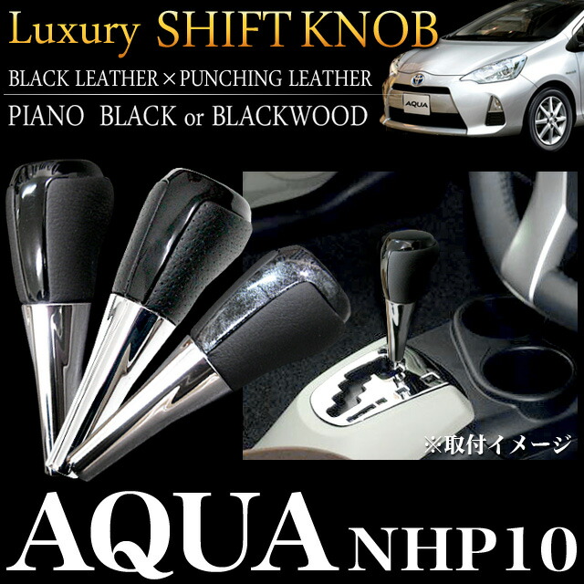 楽天市場】AQUA アクア NHP10系 純正交換式タイプ シフトノブ 黒木目or