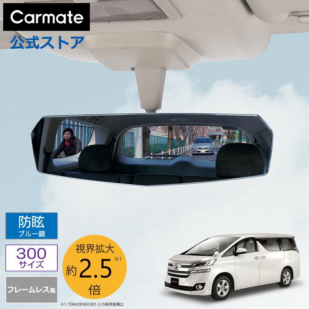 楽天市場】ルームミラー 車 カーメイト DZ444 リヤビューミラー エッジ