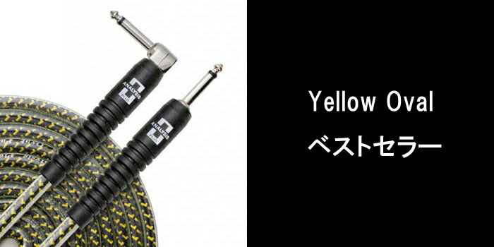 たぼ　高級シールドケーブル アナリシス・プラス イエローオーバル 6m プロイェローオーバル - ANALYSIS PLUS