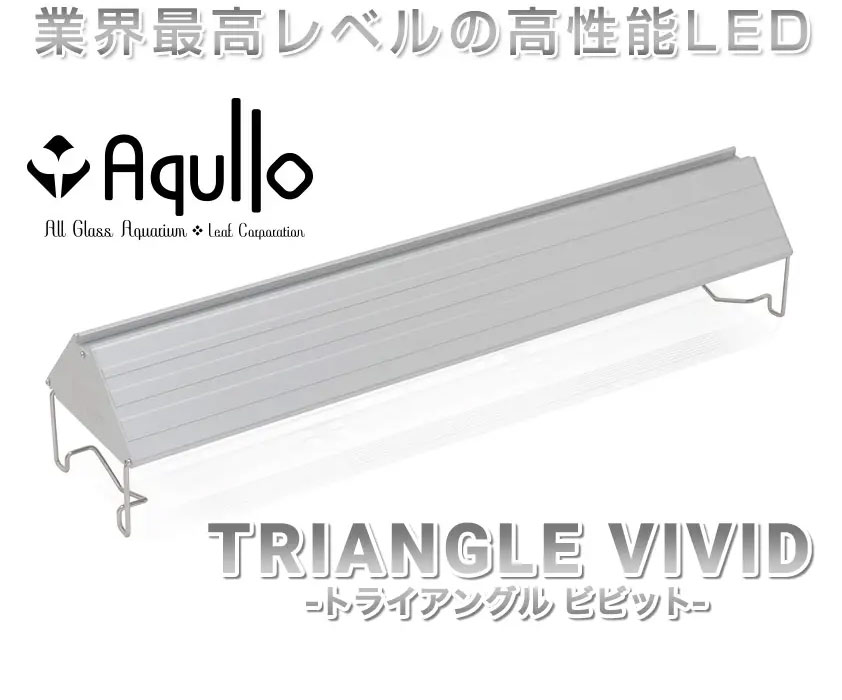 楽天市場】アクロ TRIANGLE LED VIVID 900 水草