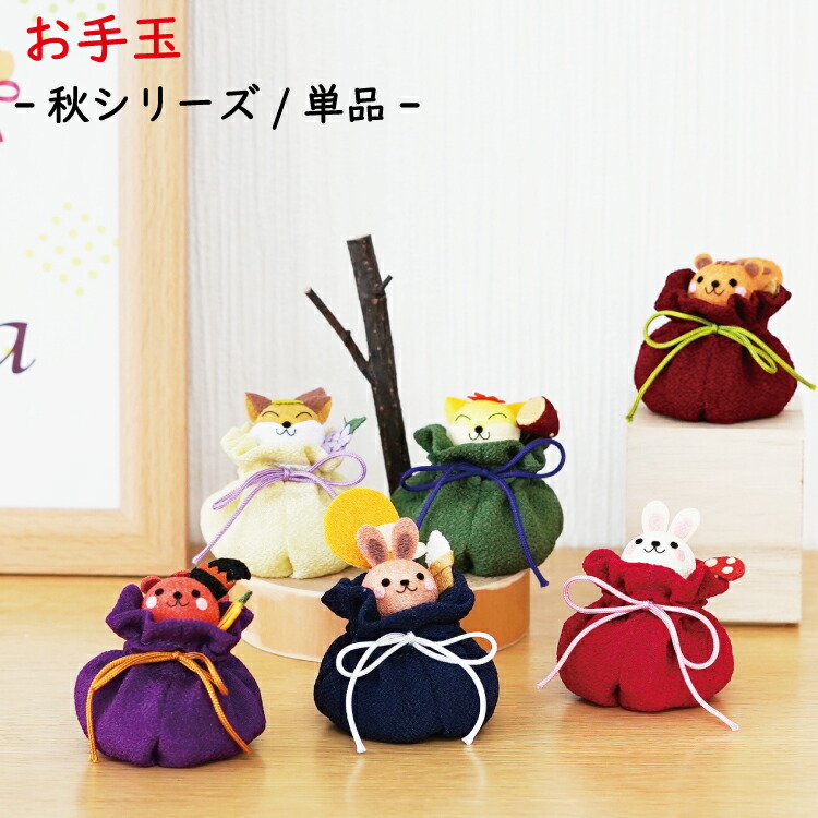 楽天市場】【受注生産品】秋 [お手玉 秋シリーズ] りす きつね うさぎ