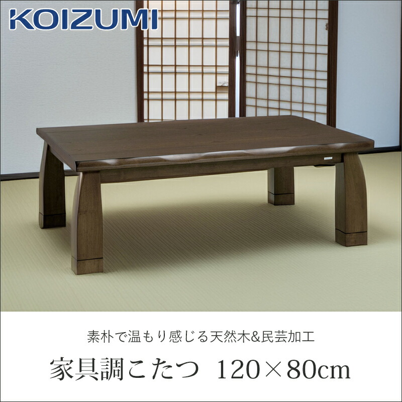 楽天市場】【在庫処分】コイズミ 家具調こたつ 民芸調 120x80cm KTR