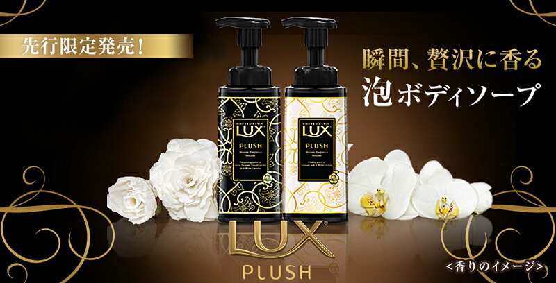 LUX 泡ボディソープ | オンライン先行発売！