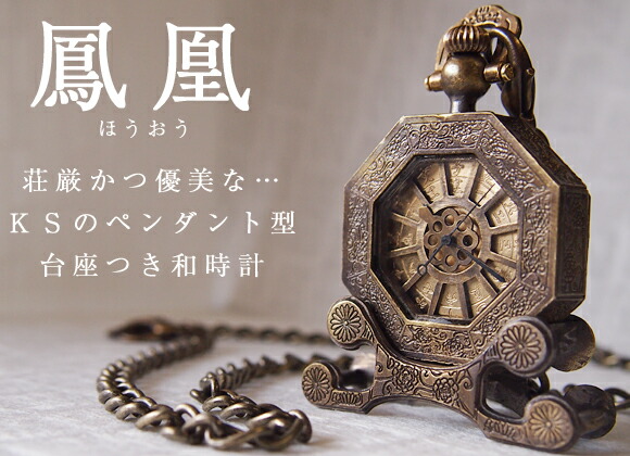 KS（ケーエス） 手作り懐中時計 “和時計－鳳凰(ほうおう)” [KS-WA-07