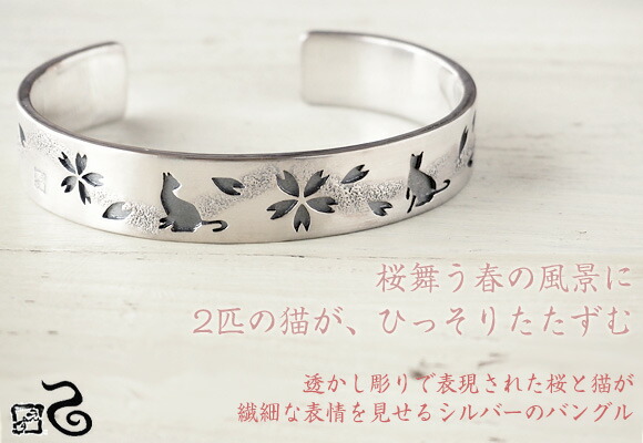 エス 桜×猫 透かし彫り バングル シルバー [S-Bns-01] — クラフトカフェ