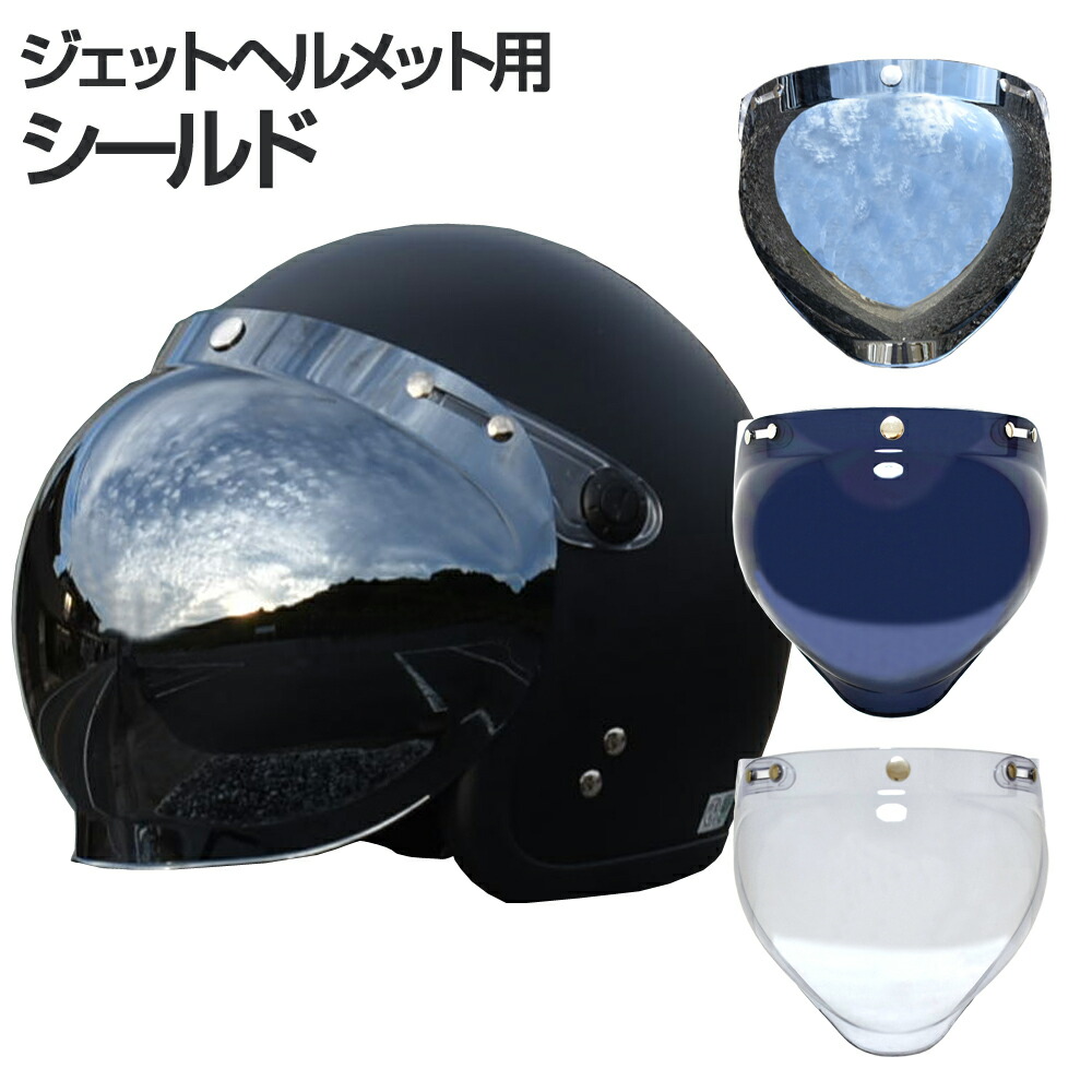 楽天市場】ヘルメット シールド クリア スモーク ミラー ジェット