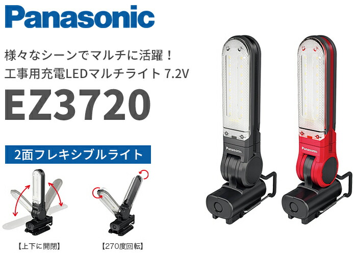 EZ3720-B パナソニック 7.2V 工事用充電LEDマルチライト 黒【電池
