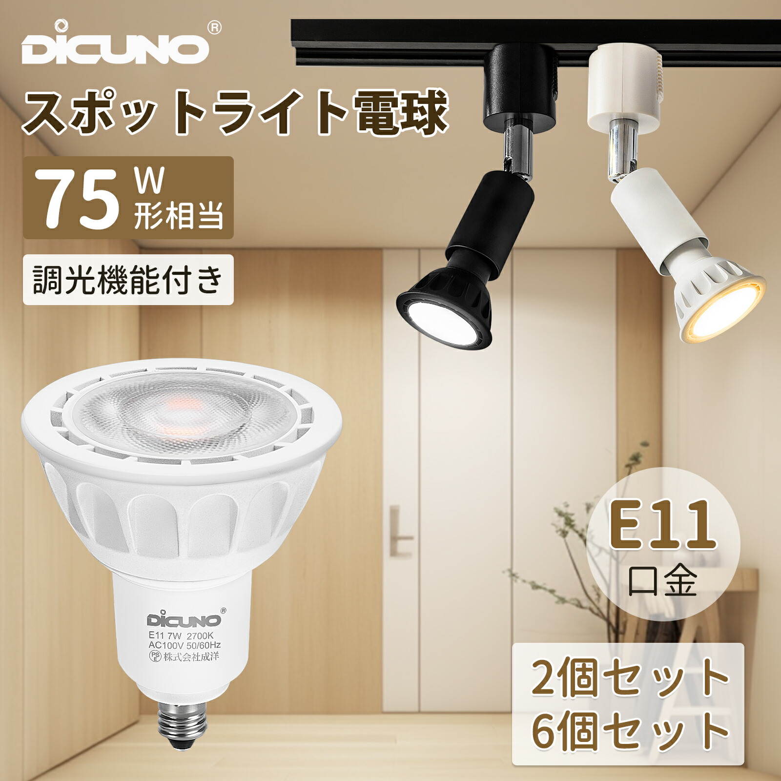 楽天市場】【LED電球 E11口金 調光器対応】DiCUNO スポットライト電球