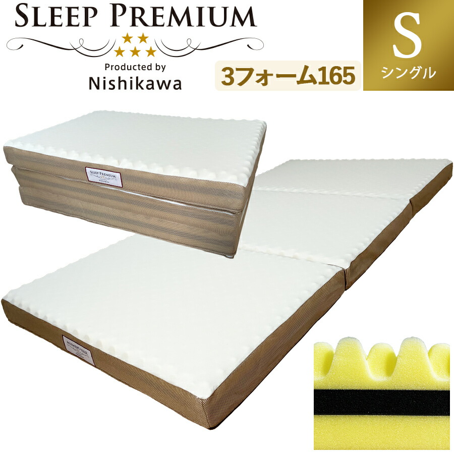 楽天市場】西川 マットレス 三つ折り シングル スリーププレミアム 3年
