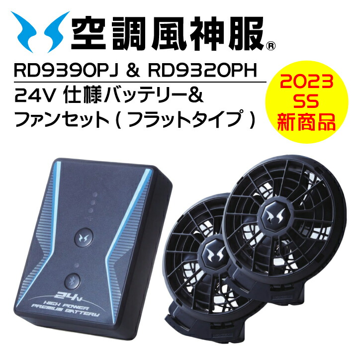 即日発送】2023 24V サンエス 空調風神服 リチウムイオンバッテリー