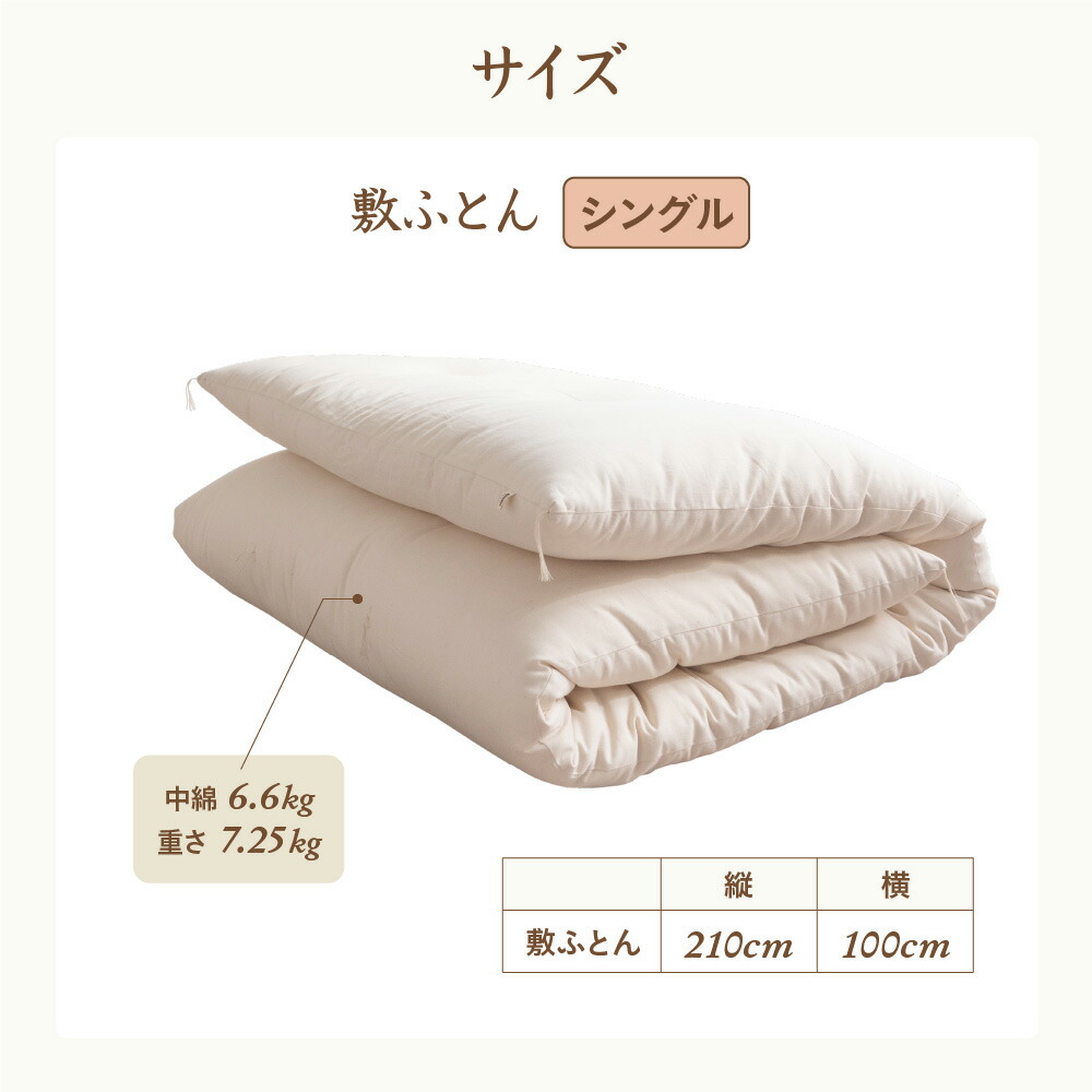 敷ふとん［シングル］【受注生産】 | オーガニックコットン専門