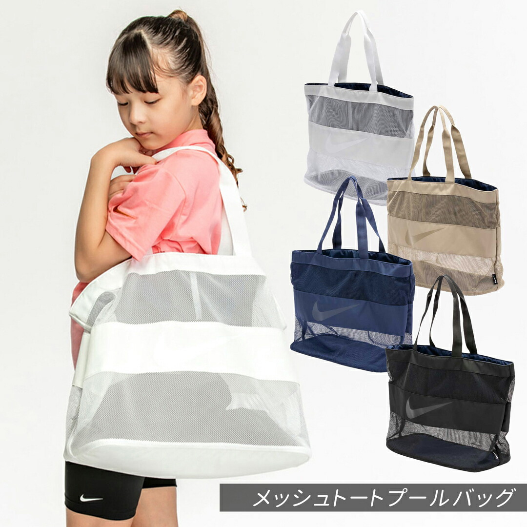 楽天市場】メッシュ トートプールバッグ NIKE SWIM メッシュ2024 新