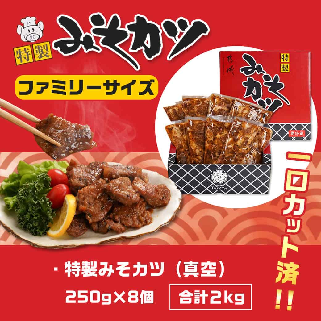 楽天市場】【ふるさと納税】特製みそカツ！ファミリーサイズ≪一口大