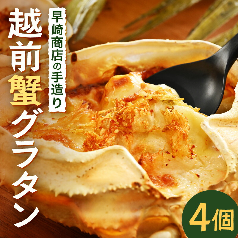 楽天市場】【ふるさと納税】 早崎商店の手造り「かに甲羅グラタン」 4