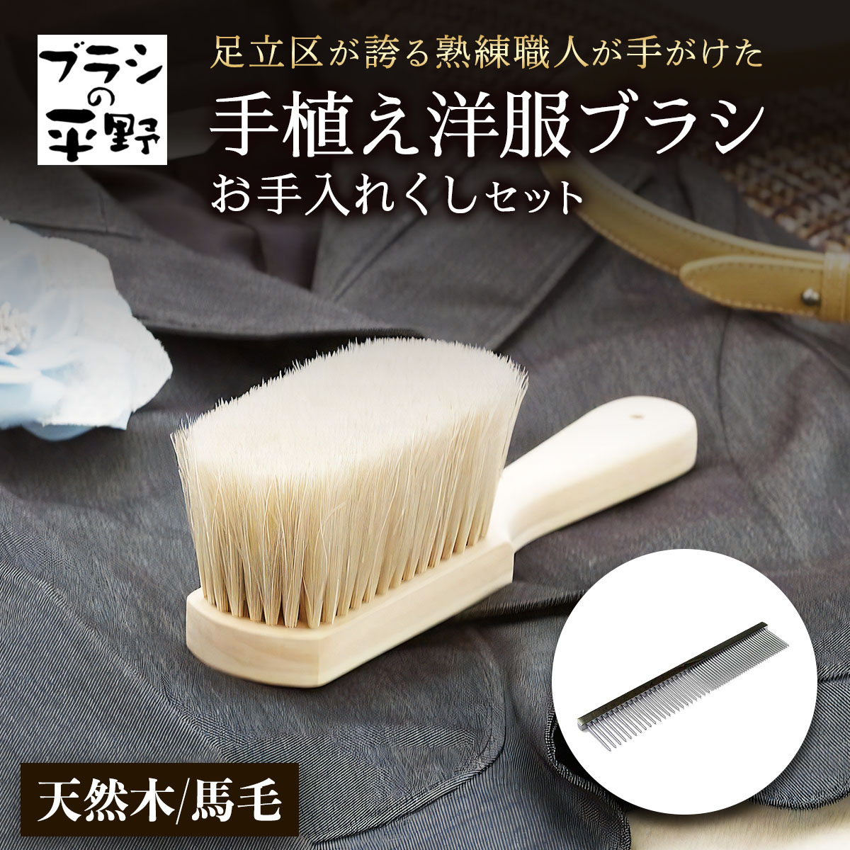 楽天市場】【ふるさと納税】[伝統工芸／東京手植ブラシ] 手植え洋服