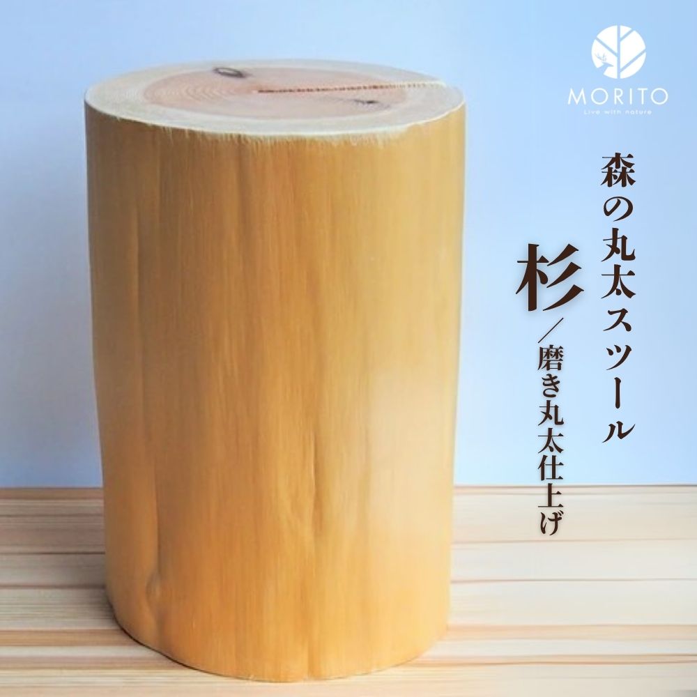 楽天市場】【ふるさと納税】森の丸太スツール＜杉／磨き丸太仕上げ