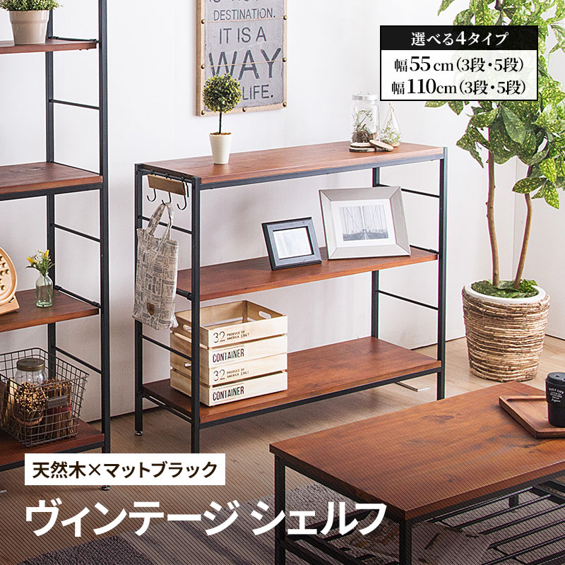 楽天市場】シェルフ 木製 3段 5段 アンティーク調 幅55 幅110 ラフ