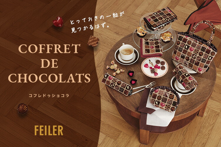 フェイラー コフレドショコラ　ポーチ　フリル 　ハート　チョコ　チョコレート FEILER MAGAZINE 詳細 | フェイラー(FEILER)オフィシャルブランドサイト