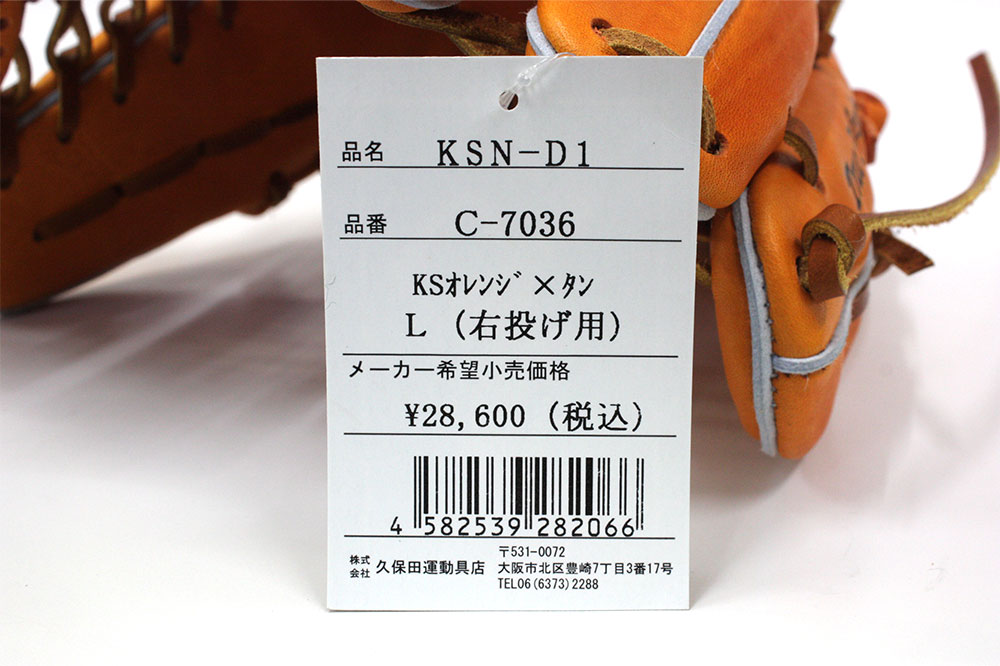 久保田スラッガー 軟式グローブ 内野手 KSN-D1 KSオレンジ 三遊間向け