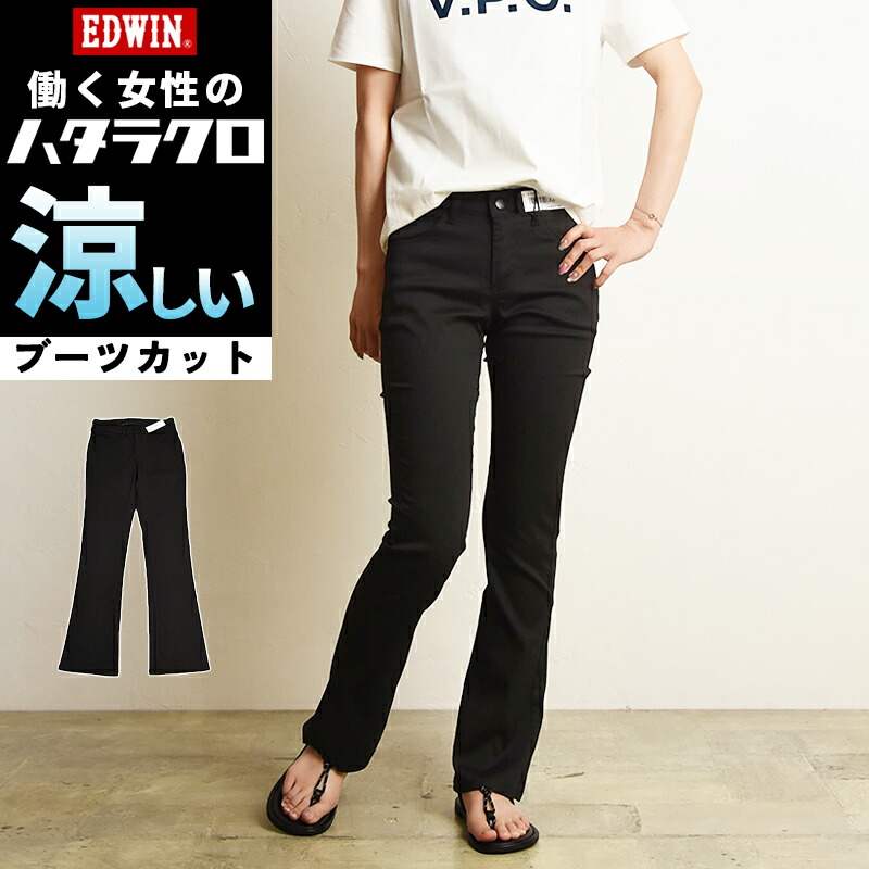楽天市場】【夏用ブーツカット】EDWIN エドウィン ハタラクロ 涼 COOL