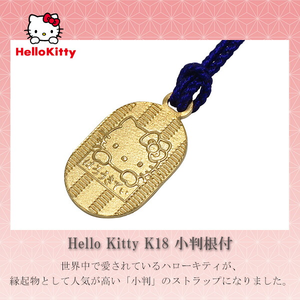 ハローキティ K18 小判 根付 ストラップ サンリオ キティちゃん 携帯