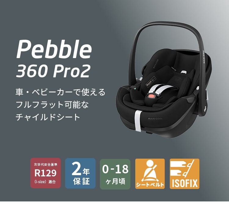 楽天市場】【公式】マキシコシ ペブル360プロ2【単品】最新モデル