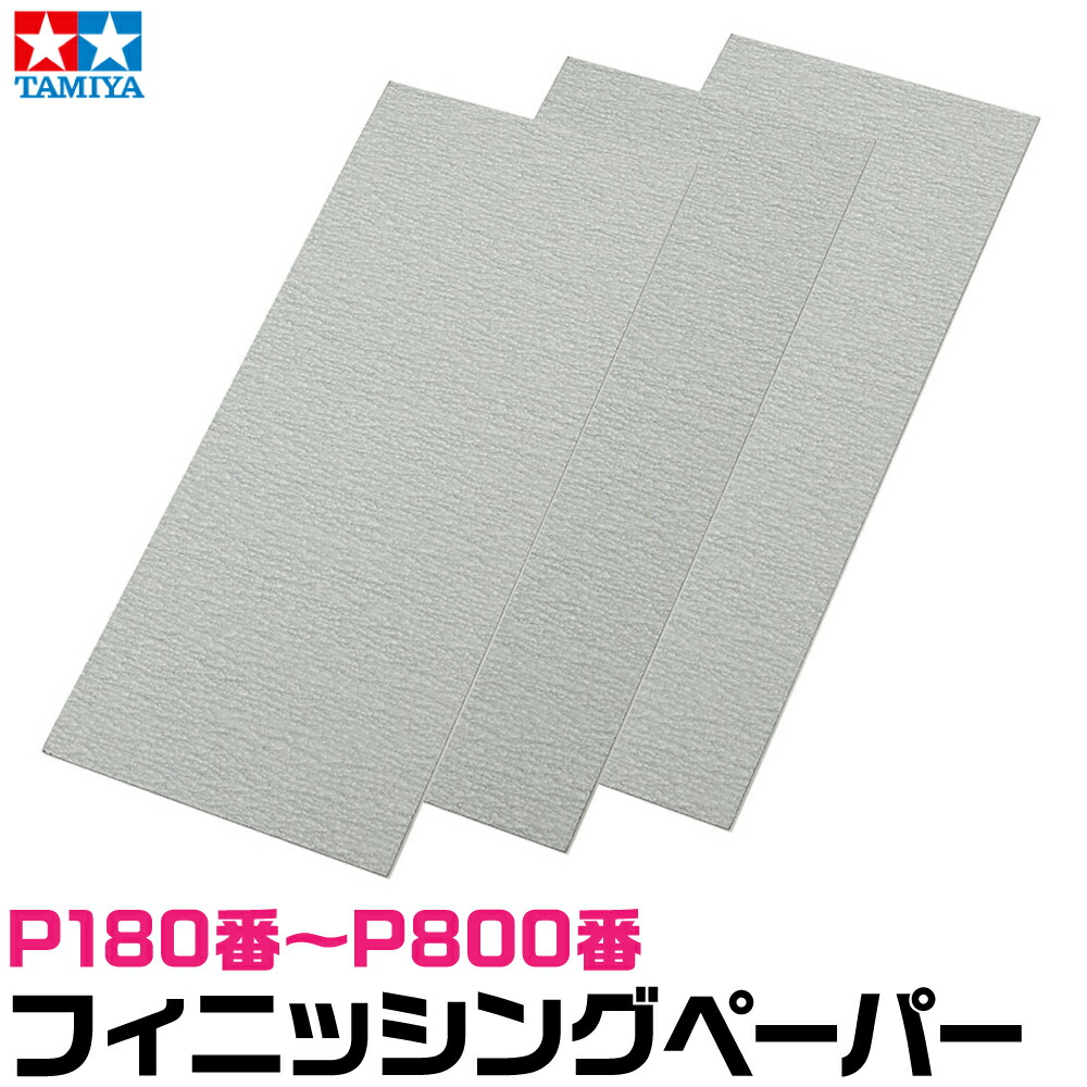 メーカー直販】【なくなり次第終了】タミヤ フィニッシングペーパー