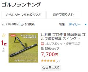 楽天市場】辻村棒 プロ使用 練習器具 ゴルフ練習器具 スイング 矯正