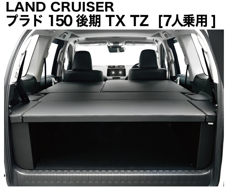 楽天市場】ランドクルーザー プラド150系 7人乗 後期 ベッドキット 荷