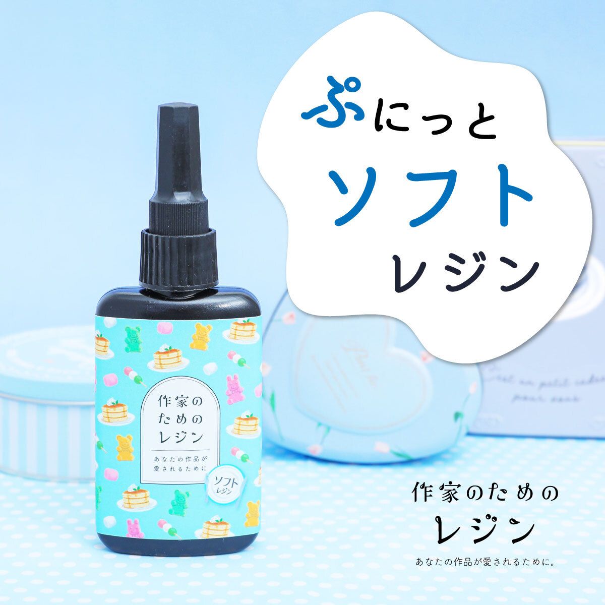 楽天市場】シールをぷっくりさせる レジン液【ソフトレジン液 100g