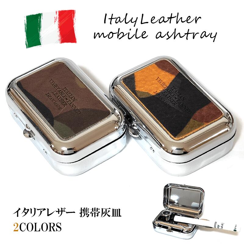 楽天市場】携帯灰皿 可愛い イタリアンレザー イタリア産
