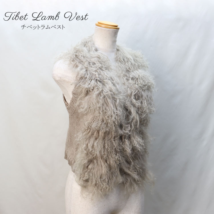チベットラム ファー ベスト ベージュ 背面ニット | ムートン・ラム
