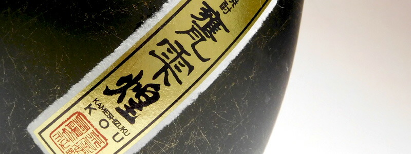 有機焼酎 甕雫 煌（こう）20度1800ml 【京屋酒造】芋焼酎 ,| 焼酎の