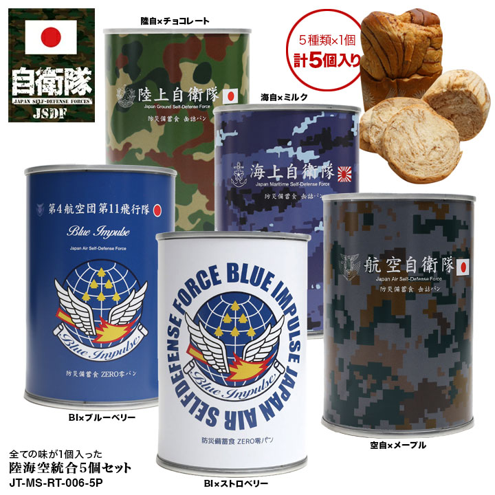 楽天市場】【売れ筋】缶詰パン 5缶セット 自衛隊 グッズ ブルー