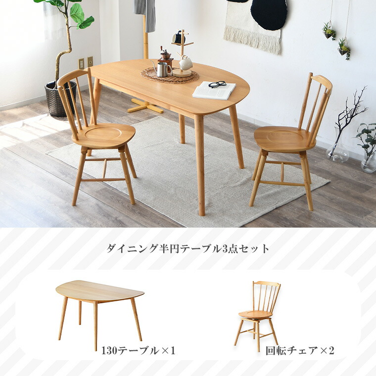 ダイニングセット 幅130cm 2人掛け ダイニングテーブル 変形 半円 3点